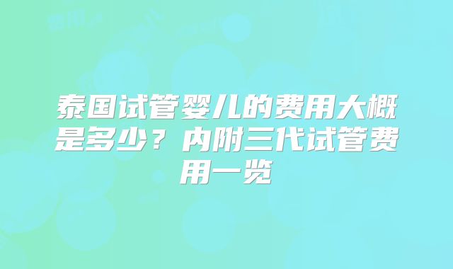 泰国试管婴儿的费用大概是多少？内附三代试管费用一览