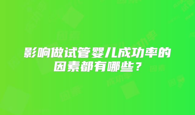 影响做试管婴儿成功率的因素都有哪些？