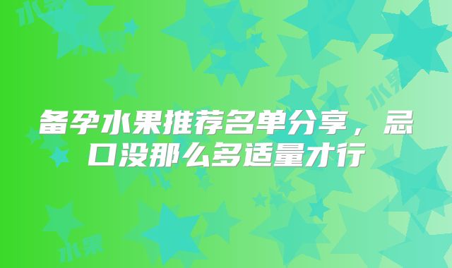 备孕水果推荐名单分享，忌口没那么多适量才行