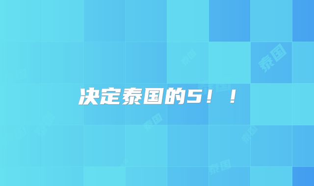 决定泰国的5！！