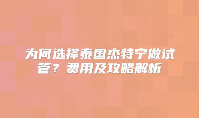 为何选择泰国杰特宁做试管?费用及攻略解析