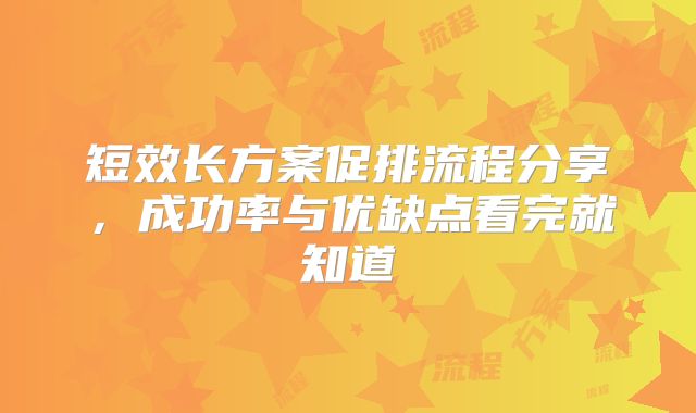 短效长方案促排流程分享，成功率与优缺点看完就知道