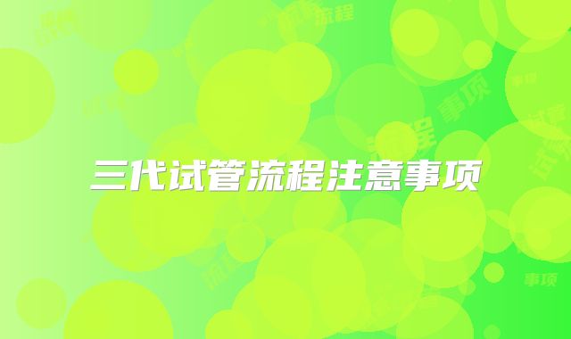 三代试管流程注意事项