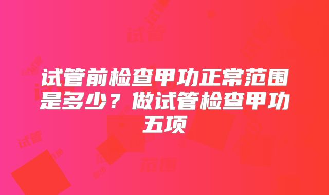 试管前检查甲功正常范围是多少?做试管检查甲功五项