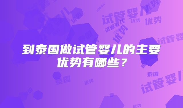 到泰国做试管婴儿的主要优势有哪些？