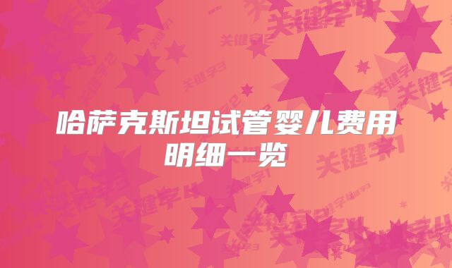 哈萨克斯坦试管婴儿费用明细一览