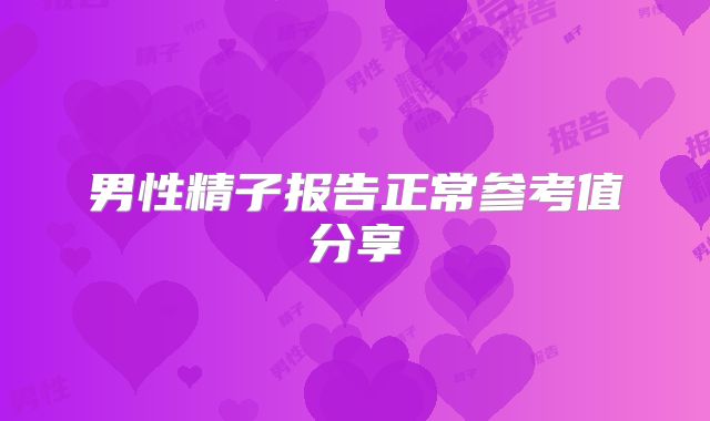 男性精子报告正常参考值分享