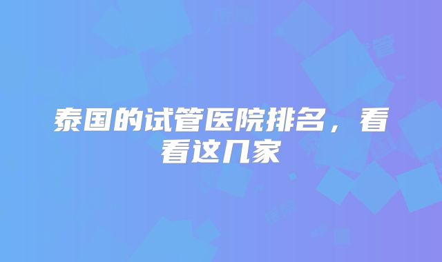 泰国的试管医院排名，看看这几家