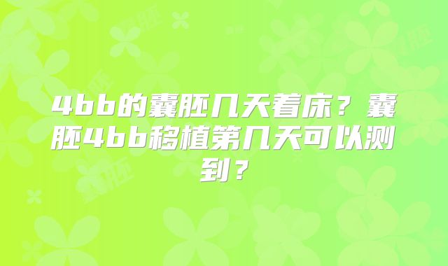 4bb的囊胚几天着床?囊胚4bb移植第几天可以测到?