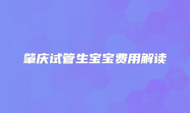 肇庆试管生宝宝费用解读