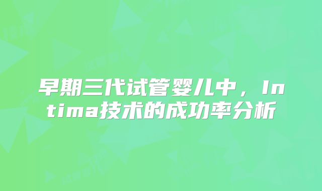 早期三代试管婴儿中,Intima技术的成功率分析