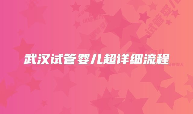 武汉试管婴儿超详细流程