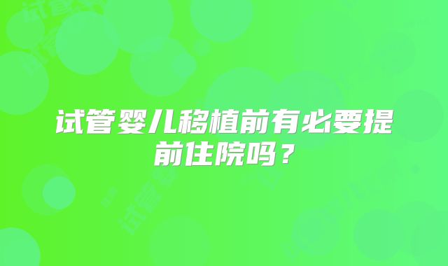 试管婴儿移植前有必要提前住院吗？