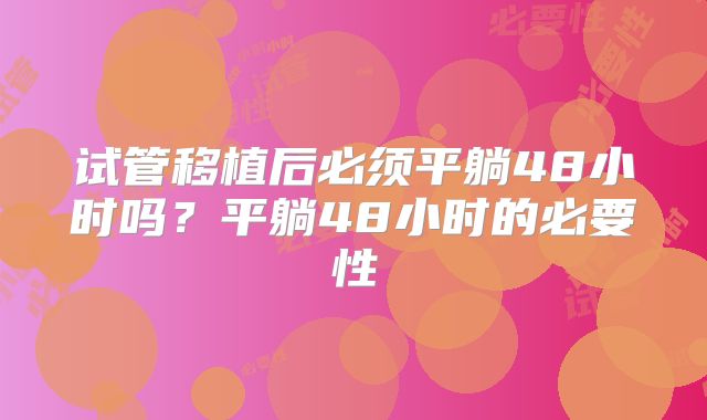 试管移植后必须平躺48小时吗?平躺48小时的必要性