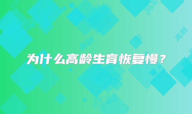 为什么高龄生育恢复慢？