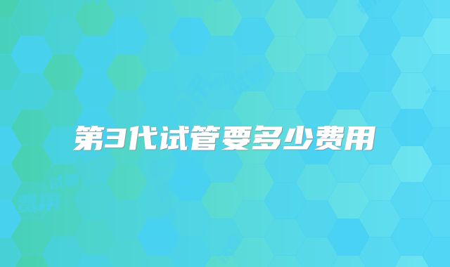 第3代试管要多少费用