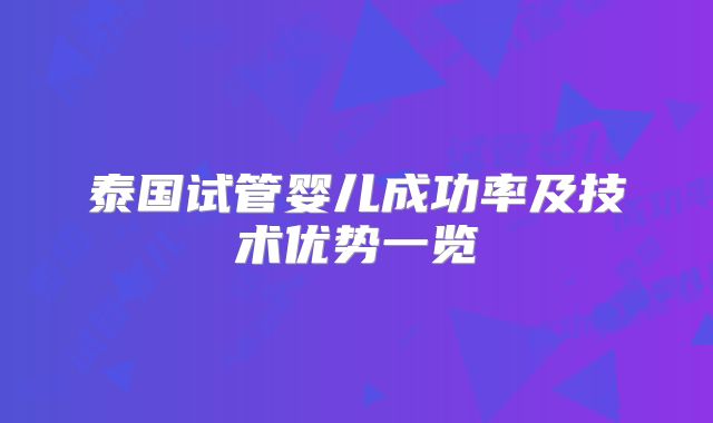 泰国试管婴儿成功率及技术优势一览
