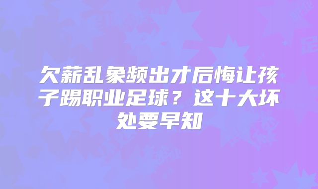 欠薪乱象频出才后悔让孩子踢职业足球？这十大坏处要早知