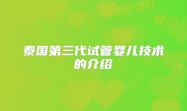 泰国第三代试管婴儿技术的介绍