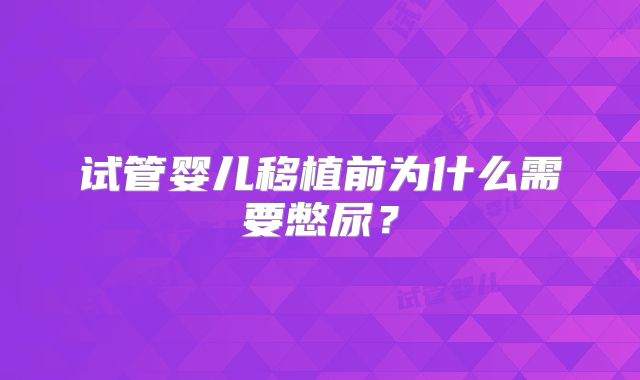 试管婴儿移植前为什么需要憋尿？