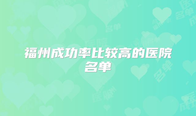 福州成功率比较高的医院名单