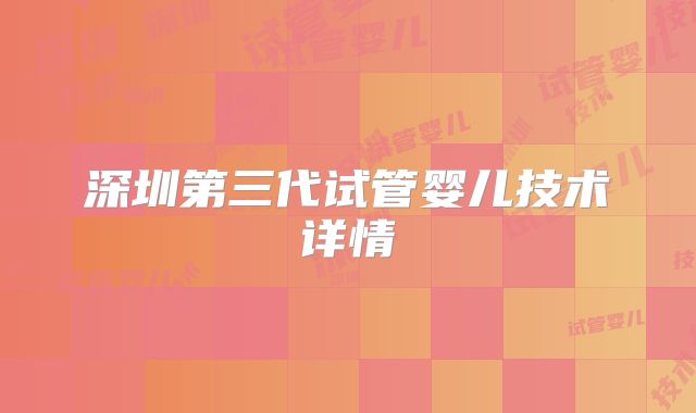 深圳第三代试管婴儿技术详情