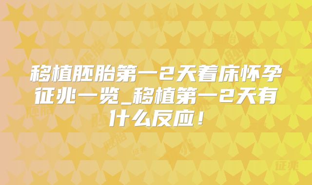 移植胚胎第一2天着床怀孕征兆一览_移植第一2天有什么反应！