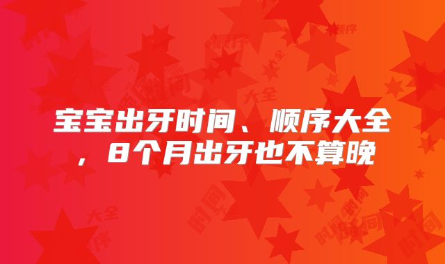 宝宝出牙时间、顺序大全,8个月出牙也不算晚