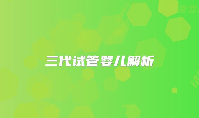 三代试管婴儿解析