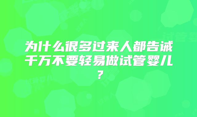 为什么很多过来人都告诫千万不要轻易做试管婴儿？