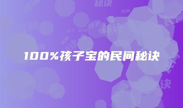 100%孩子宝的民间秘诀