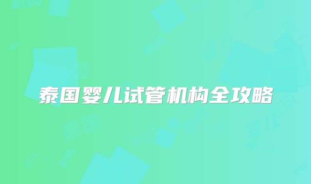 泰国婴儿试管机构全攻略