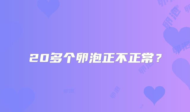 20多个卵泡正不正常？
