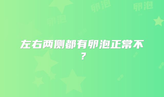 左右两侧都有卵泡正常不？
