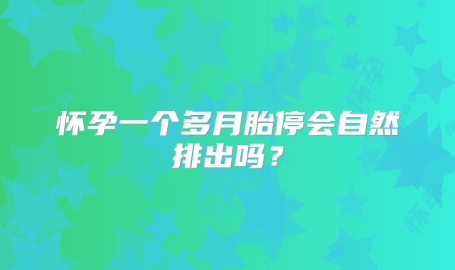 怀孕一个多月胎停会自然排出吗？