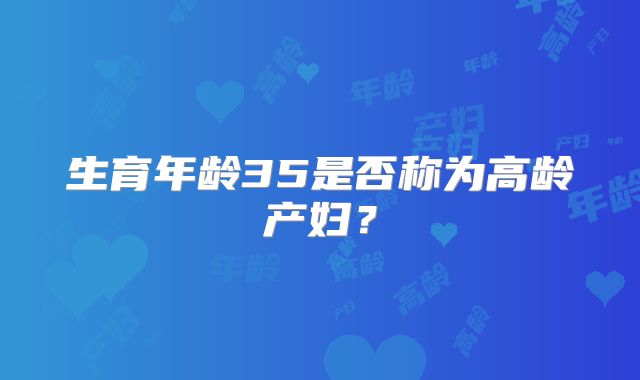 生育年龄35是否称为高龄产妇？