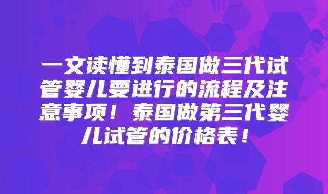 一文读懂到泰国做三代试管婴儿要进行的流程及注意事项！泰国做第三代婴儿试管的价格表！