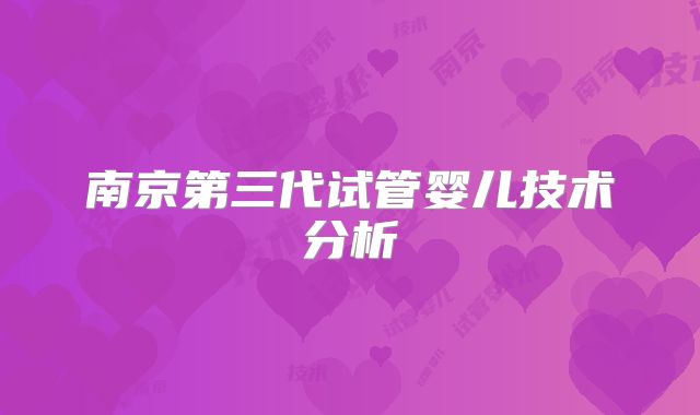 南京第三代试管婴儿技术分析