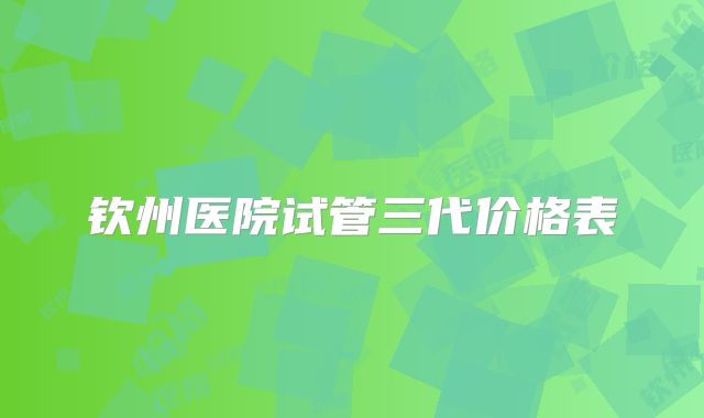 钦州医院试管三代价格表