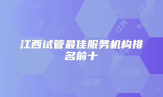 江西试管最佳服务机构排名前十