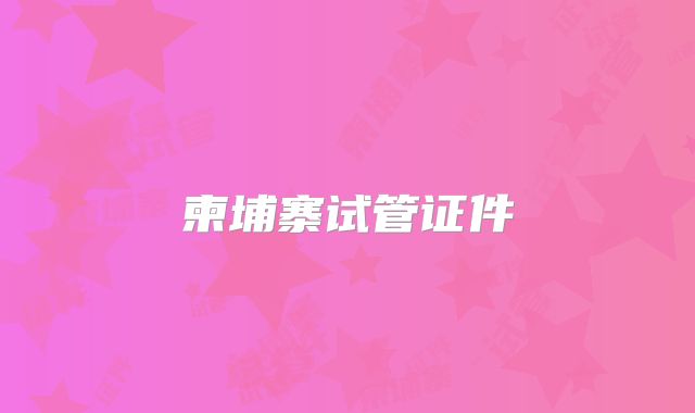 柬埔寨试管证件