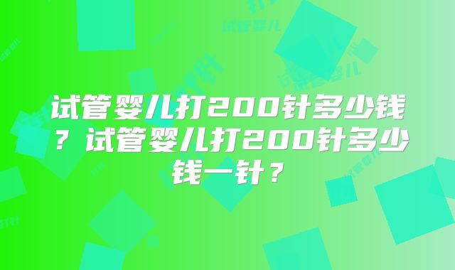 试管婴儿打200针多少钱?试管婴儿打200针多少钱一针?
