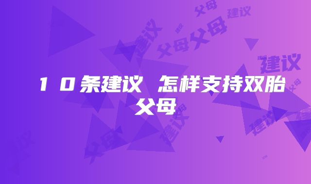 １０条建议 怎样支持双胎父母