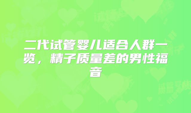 二代试管婴儿适合人群一览，精子质量差的男性福音