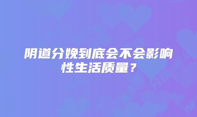 阴道分娩到底会不会影响性生活质量?