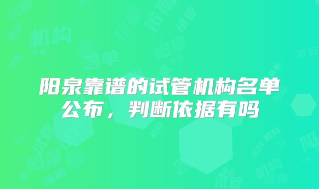 阳泉靠谱的试管机构名单公布,判断依据有吗