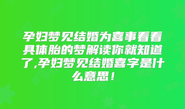 孕妇梦见结婚为喜事看看具体胎的梦解读你就知道了,孕妇梦见结婚喜字是什么意思！