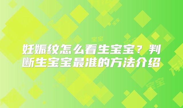 妊娠纹怎么看生宝宝?判断生宝宝最准的方法介绍