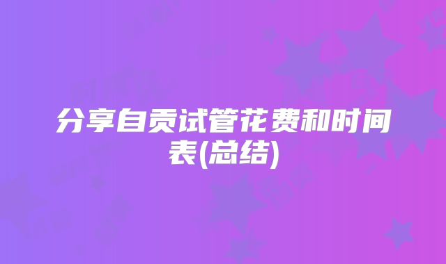 分享自贡试管花费和时间表(总结)