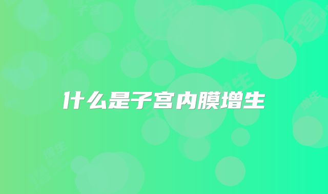 什么是子宫内膜增生